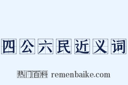 四公六民近义词是什么意思的图片